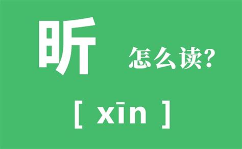 昕字的意思|昕的意思